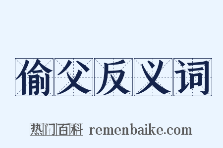 偷父反义词是什么意思的图片